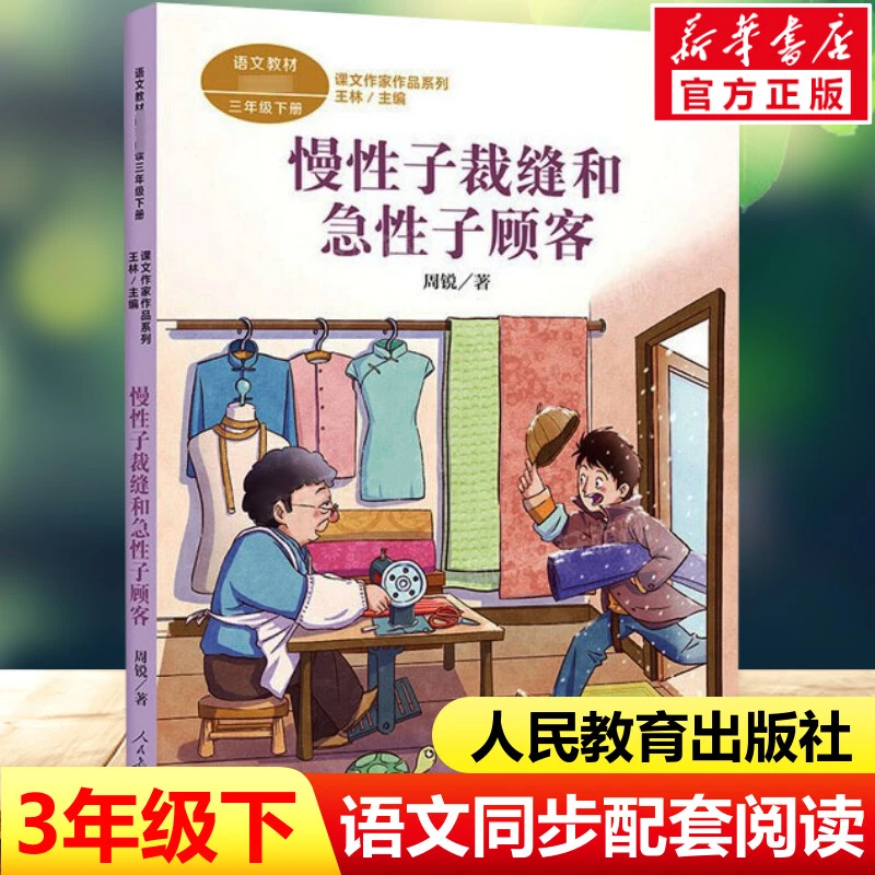 慢性子裁缝和急性子顾客三年级下册课外书人教版昆虫备忘录方帽子