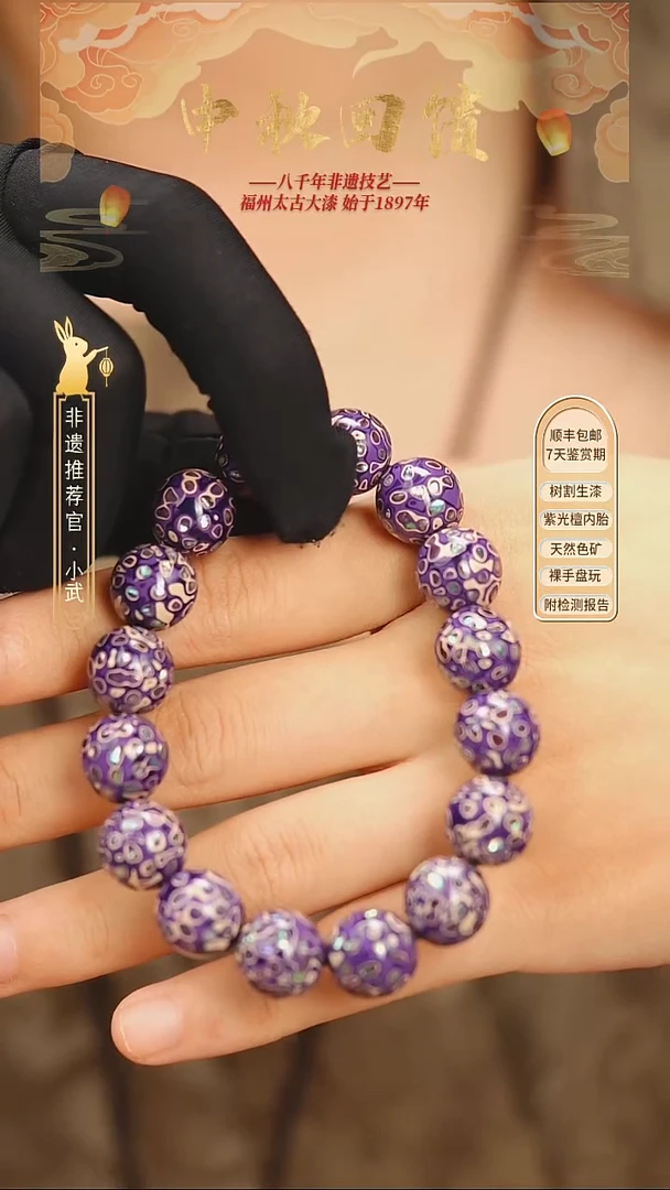 @1.2满螺钿紫白款 @16颗大漆珠  非遗大漆