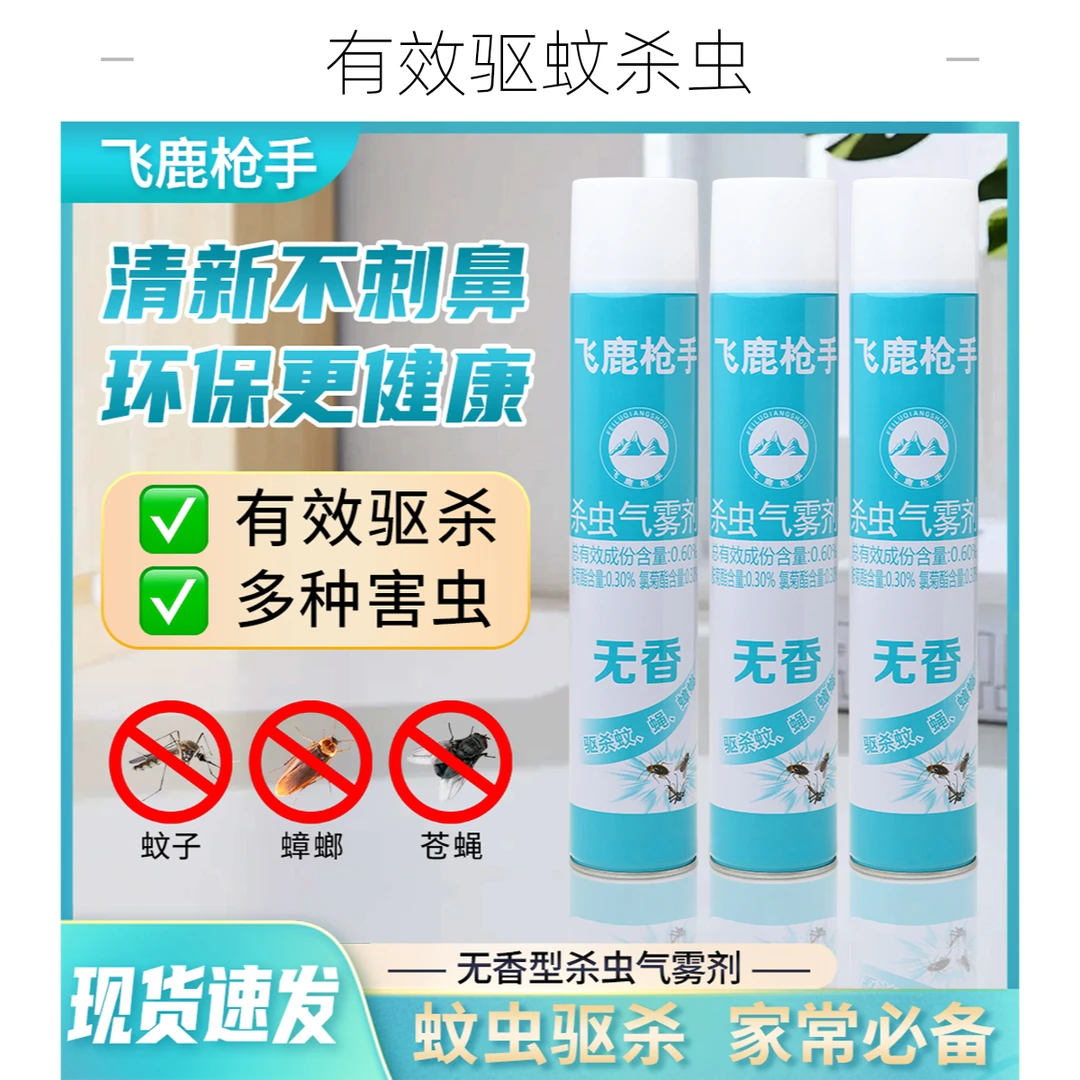 【拍一发3】飞鹿枪手杀虫气雾剂驱杀蚊虫家用室内驱杀害虫瓶装750ML