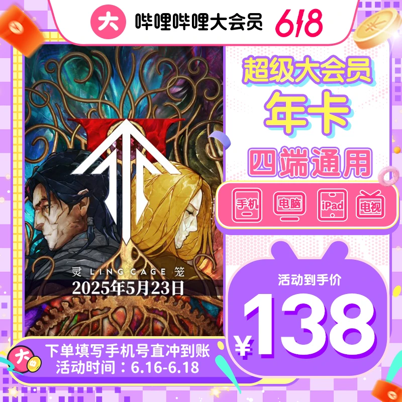 【618活动】哔哩哔哩超级大会员年卡bilibili超大会员年卡支持电视
