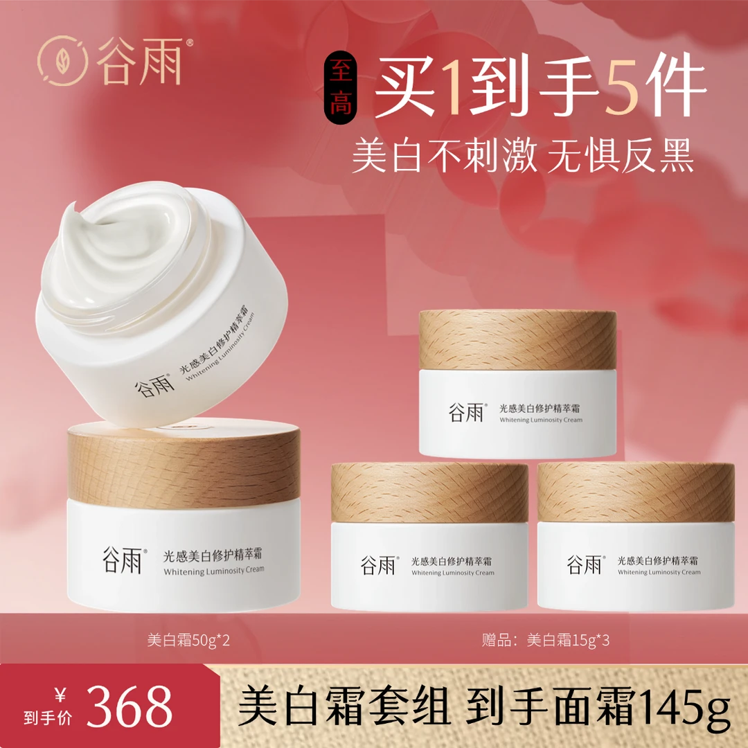 谷雨光感美白修护精萃霜美白奶罐护肤修护淡斑补水提亮保湿[GY]