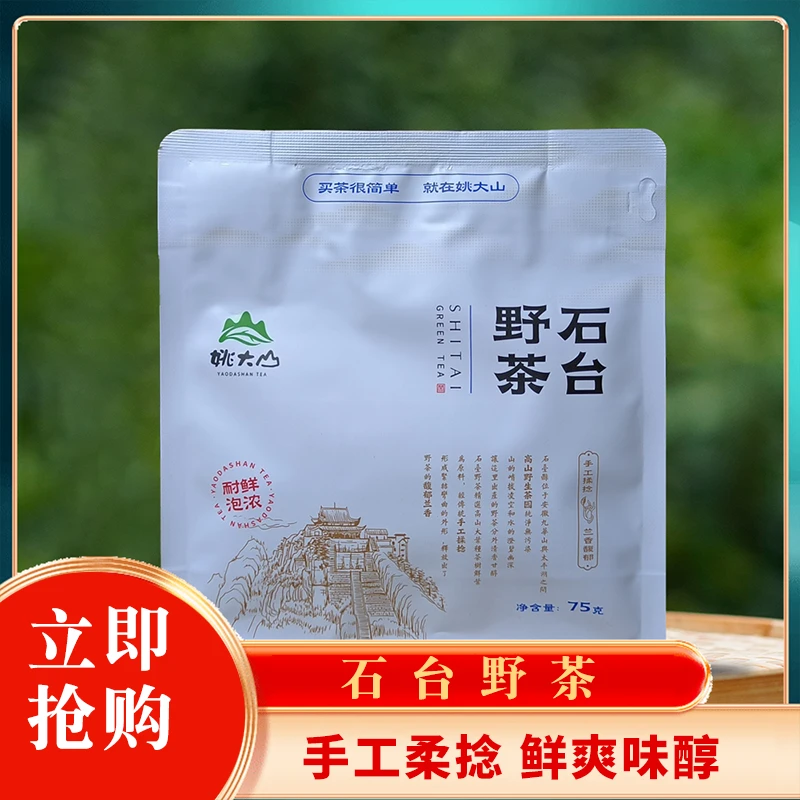 石台野茶  一级 75g