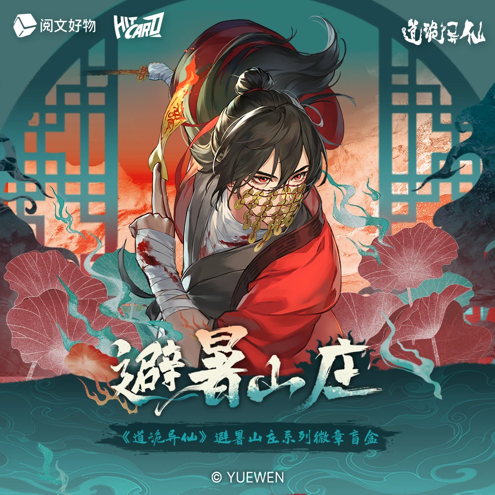 【豪华强拆帮拆】《道诡异仙》避暑山庄系列徽章盲盒