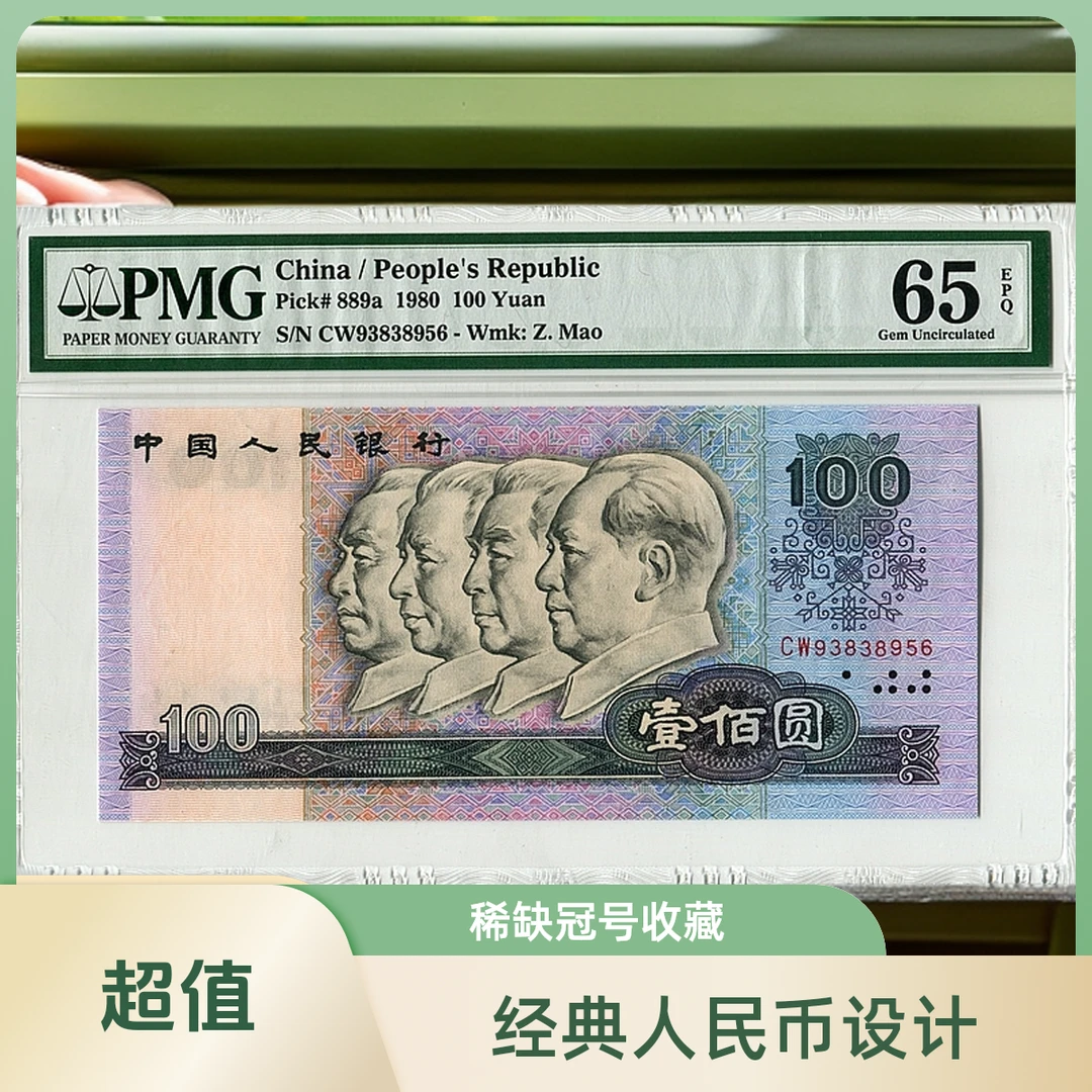 80100 高分靓号首发组 第四套人民币