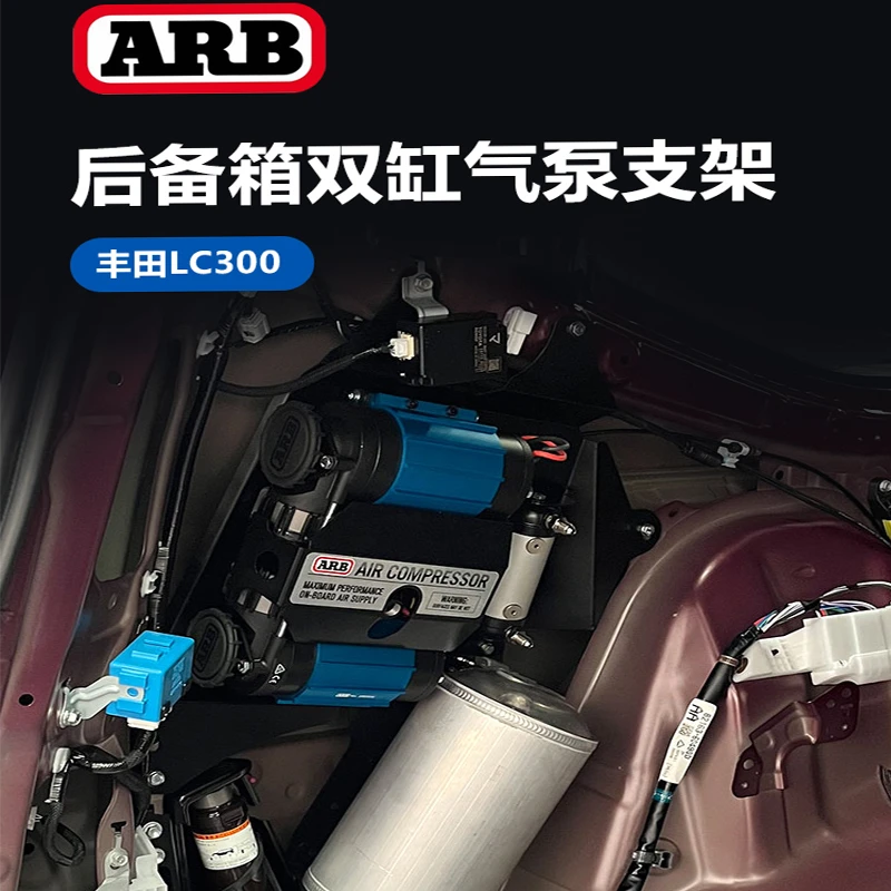 arb气泵支架改装LC300后背箱隐藏气泵架子车载单双缸气泵专用支架