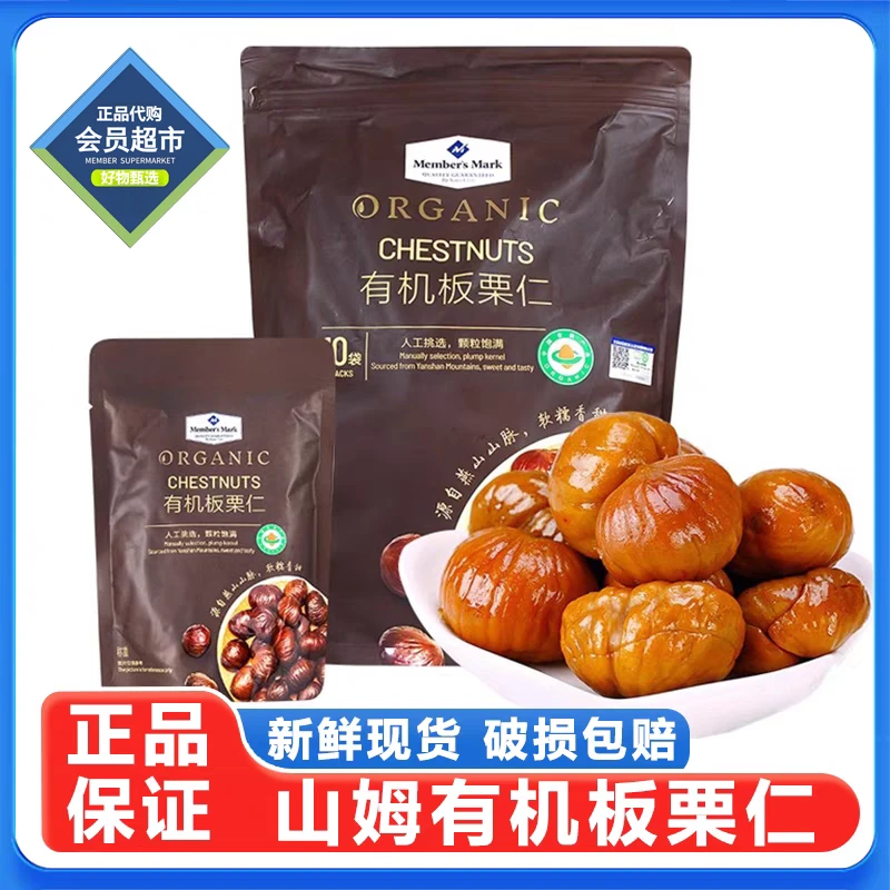 Member's Mark山姆有机板栗仁即食熟板栗软糯香甜休闲坚果小零食