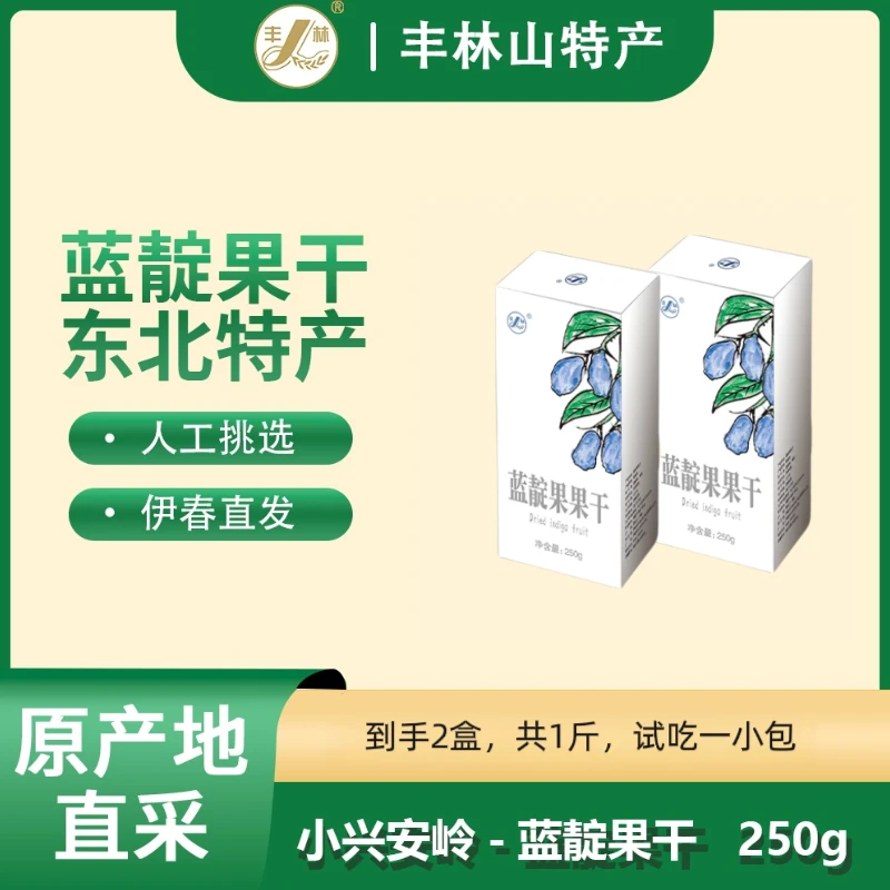 东北特产  野生蓝靛果干，每盒250g，到手共2盒一斤
