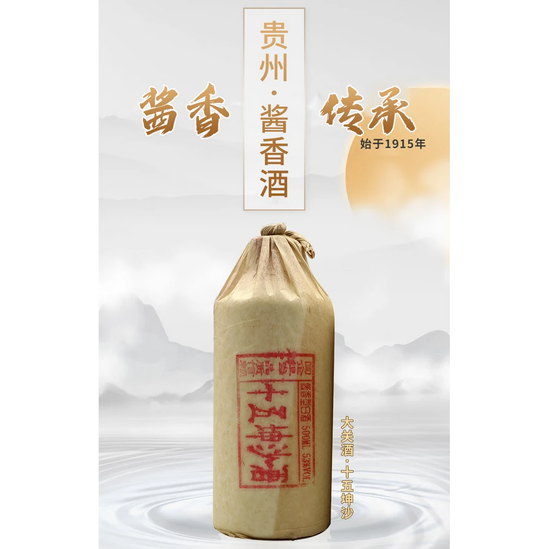 DAGUAN酒 十五坤沙 53度纯粮酿造酱香型白酒500ml53%Vol