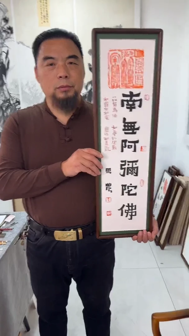 书法思农老师精品手写作品 南m阿m陀fo 22*72书法拓片带框