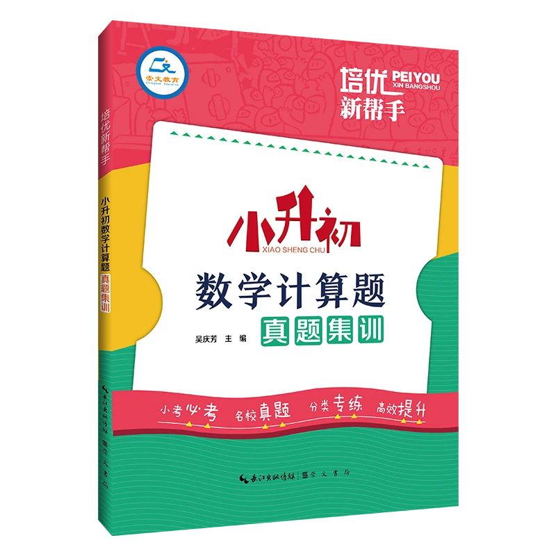 培优新帮手·小升初数学计算题真题集训