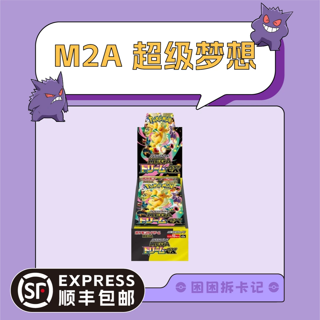【困困拆卡】日版宝可梦 M2A 超级梦想EX 卡牌盲盒［默认代拆］