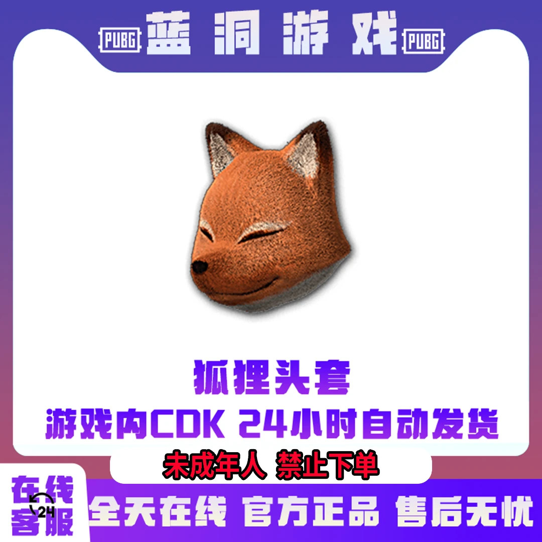 PUBG绝地求生狐狸头套官方CDK激活码兑换码