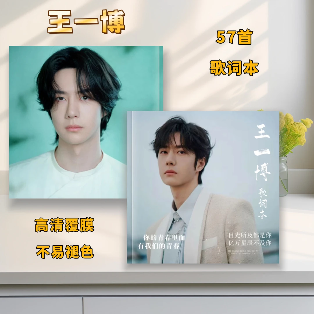 王一博大容量歌词本覆膜防水不褪色纪念册周边收藏