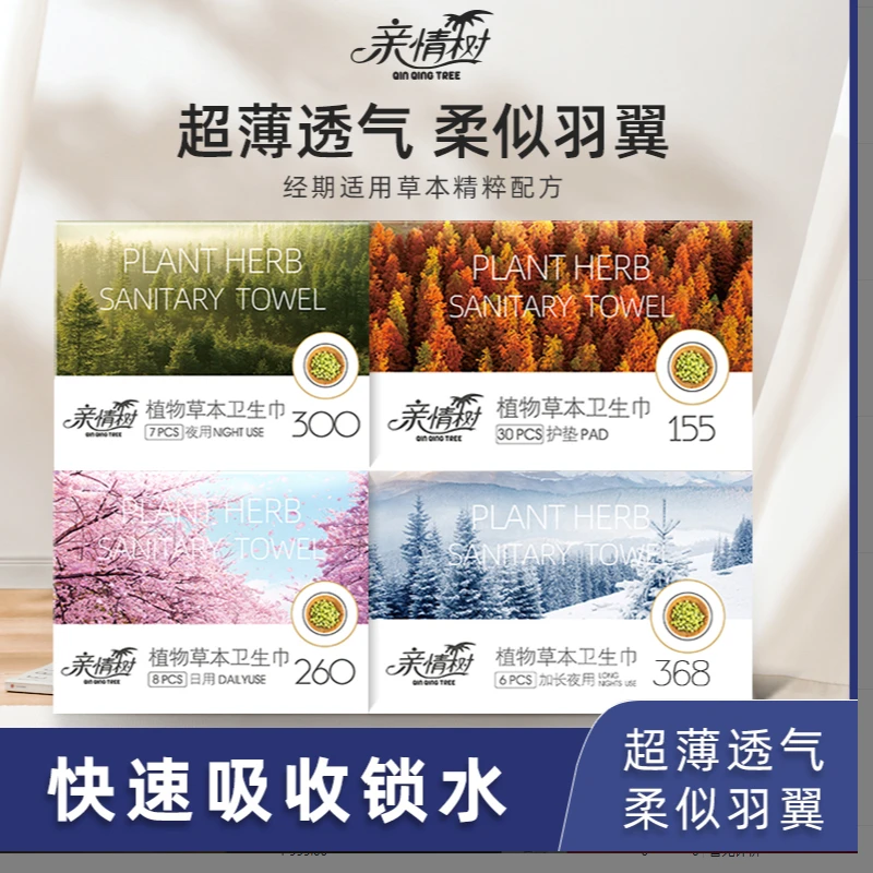 【亲情树】亲情树草本独立包装卫生巾草本芯片空气棉棉亲肤