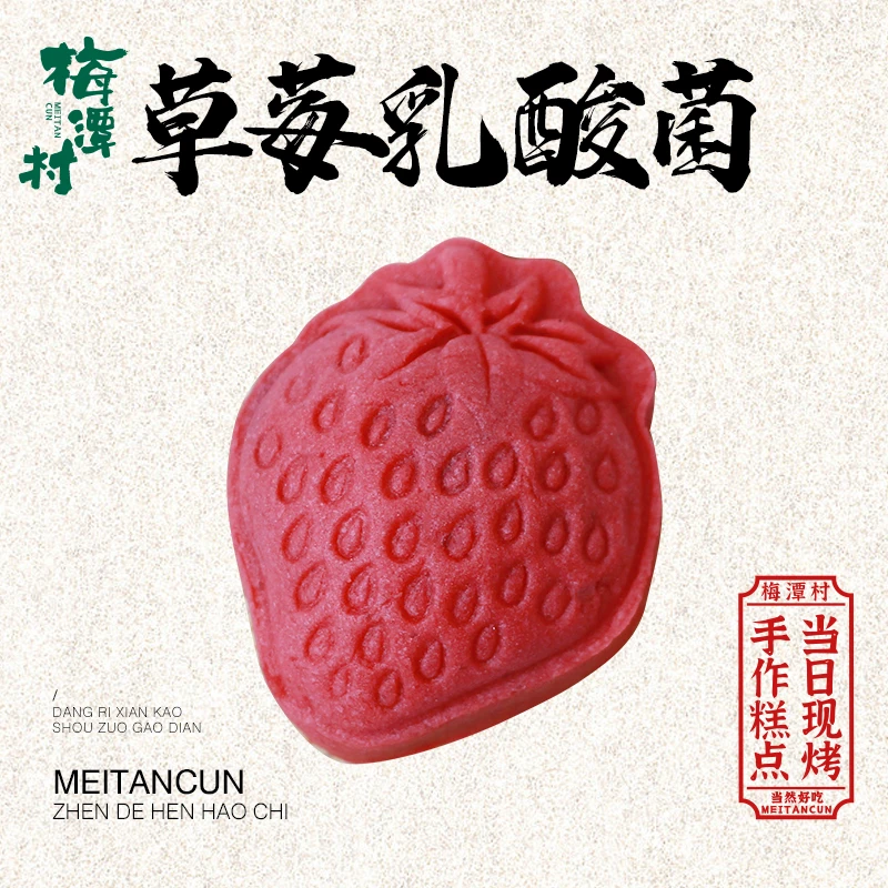 【梅潭村小时达】草莓乳酸菌一个---Y