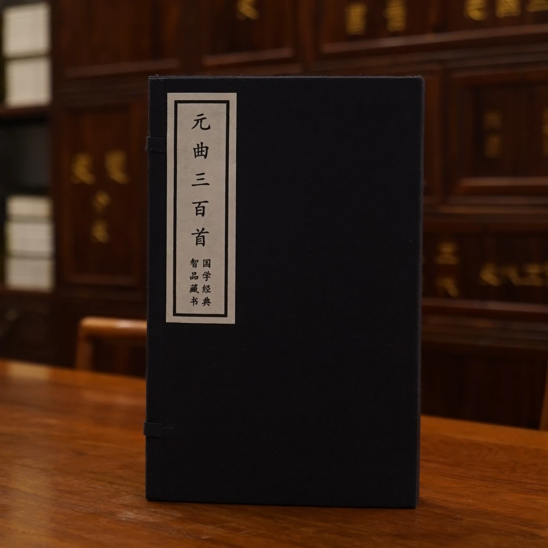 【崇贤馆】《元曲三百首》一函三册手工宣纸线装简体竖排