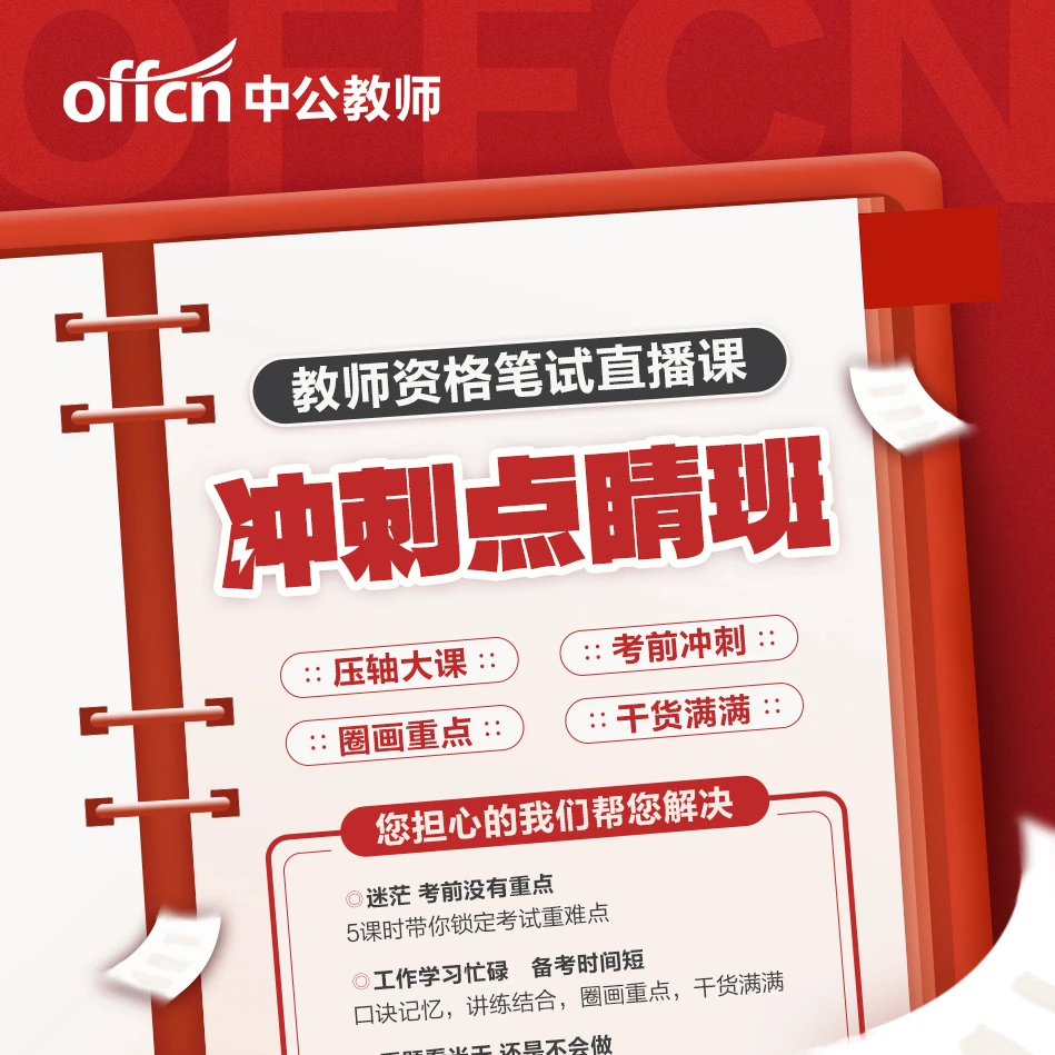 z2025教师资格笔试冲刺点睛班-电子讲义【科目一二三】无邮寄