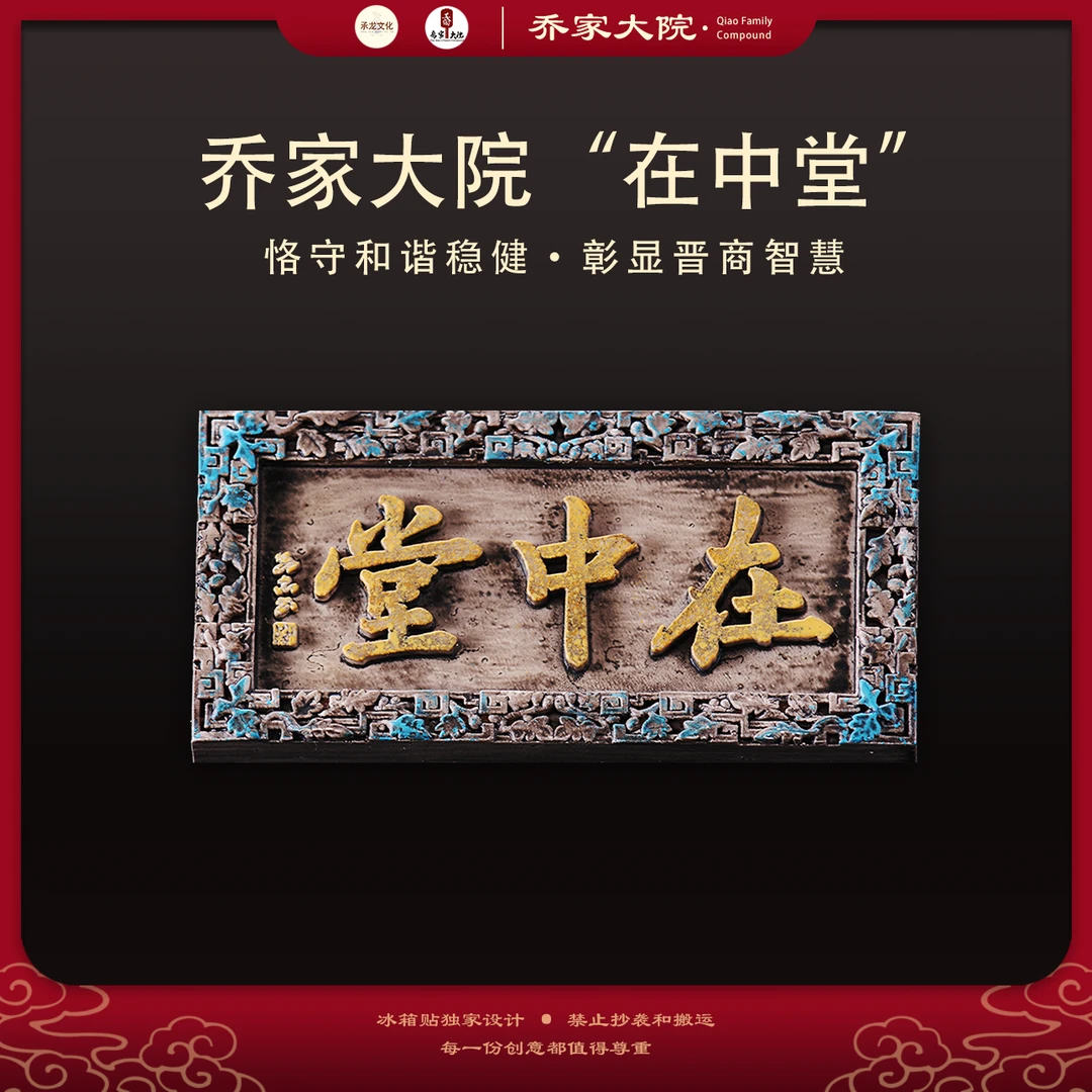 山西文创乔家大院“在中堂”冰箱贴晋商古建木雕旅游礼物