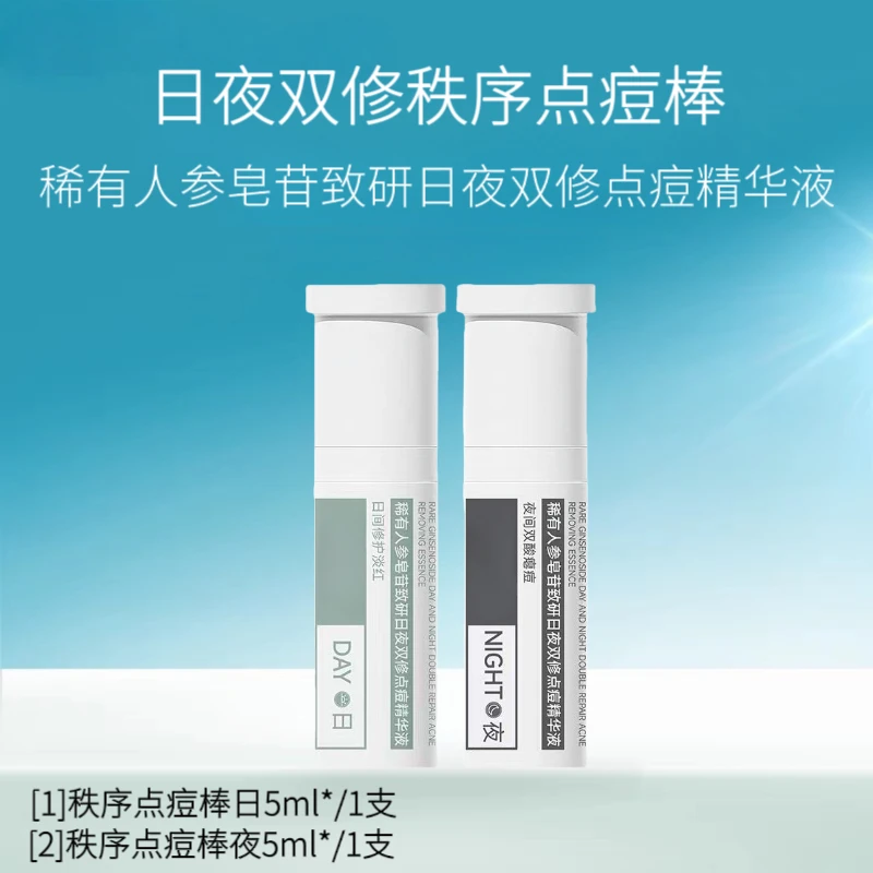 秩序点痘棒5ml+5ml/日夜双修稀有人参皂苷致研净痘控油舒缓精华液