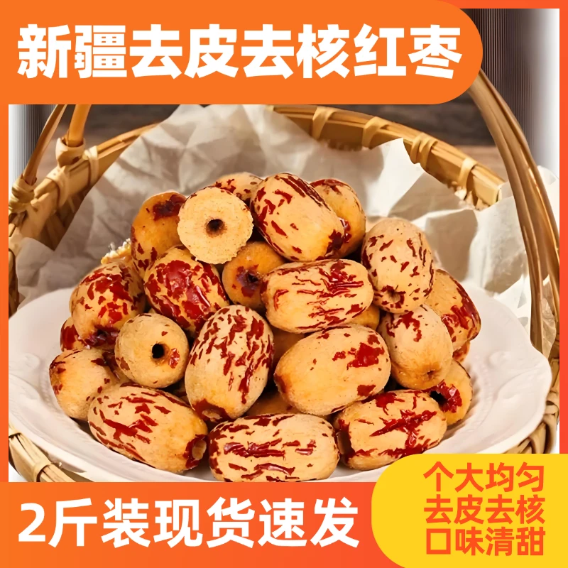 新疆若羌特产去皮去核红枣免洗皮薄肉厚质地较密色泽鲜亮口感松软