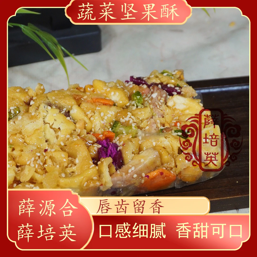 薛源合潮汕特产蔬菜坚果酥老式传统手工糕点办公室休闲零食
