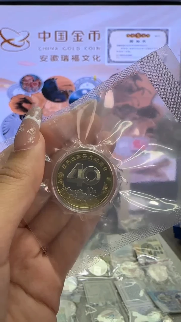 铜改革-40年-流通币一枚