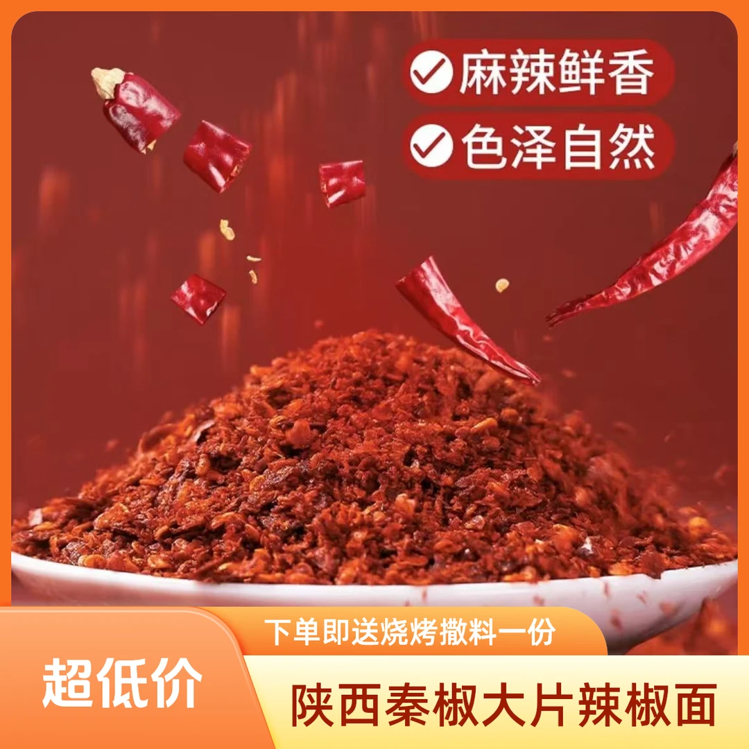 陕西秦椒（大片）石碾特香辣椒面香辣可熬辣椒油 下单即送烧烤料