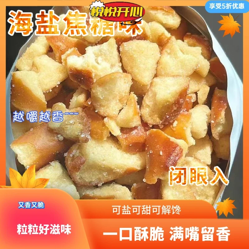 【主播】海盐焦糖味碱水面包丁面包干饼干解馋零食咸香酥脆茶颜同款
