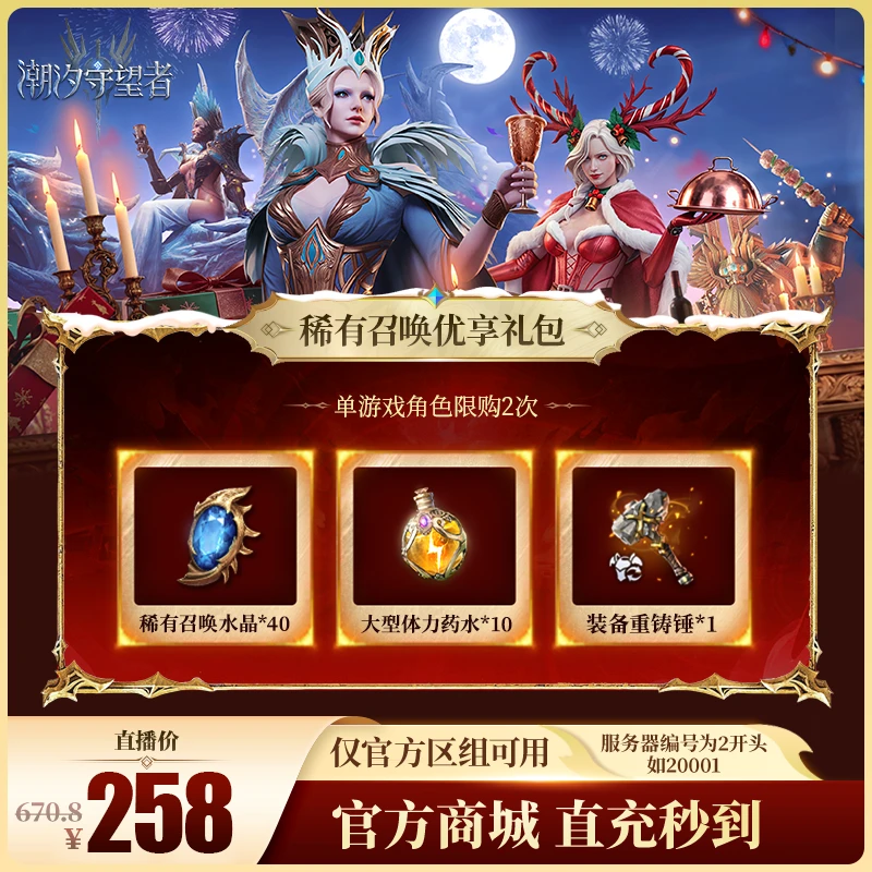 潮汐守望者【稀有召唤优享礼包】官方直充游戏充值 仅限官服可用
