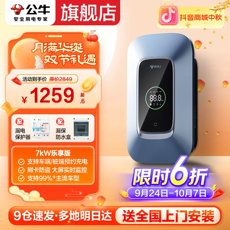 【公牛旗舰】家用充电桩7kw乐享21kw通用问界小鹏比亚迪新能源电桩