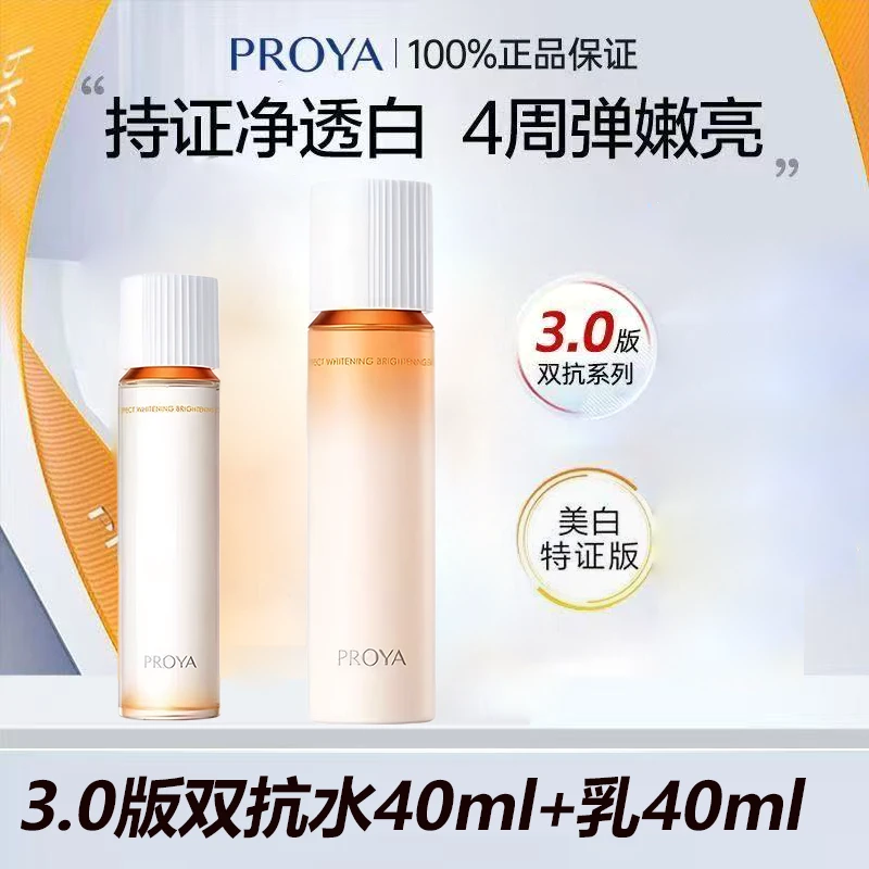 PROYA/珀莱雅双抗水乳焕白净亮清透水深层补水抗皱去黄提亮带