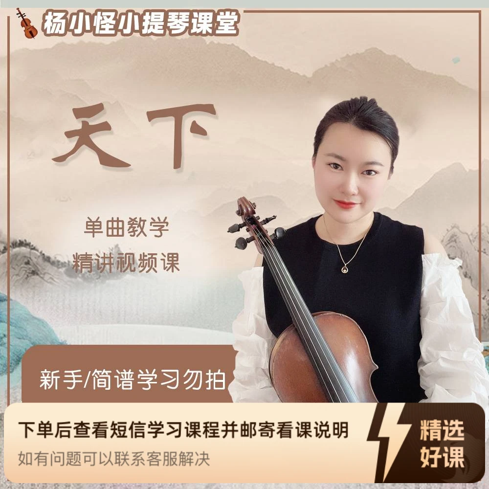 《天下》小提琴单曲教学（新手勿拍/无简谱）（留意短信解锁课程）