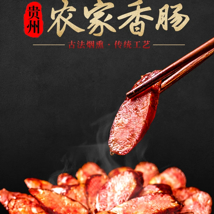 贵州特产土猪腊肠