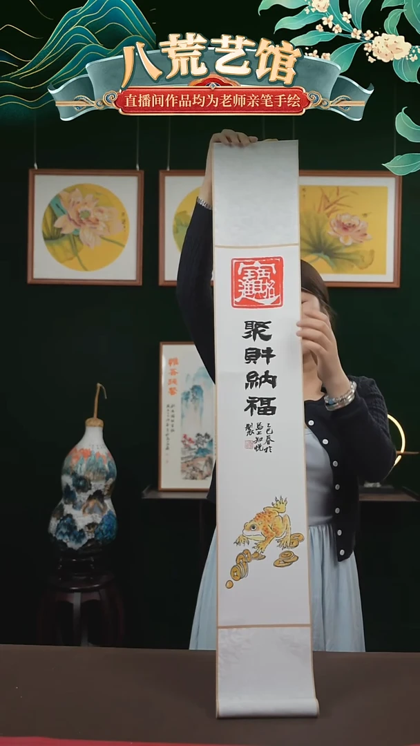 书法17*110书画卷轴聚财纳福金蟾