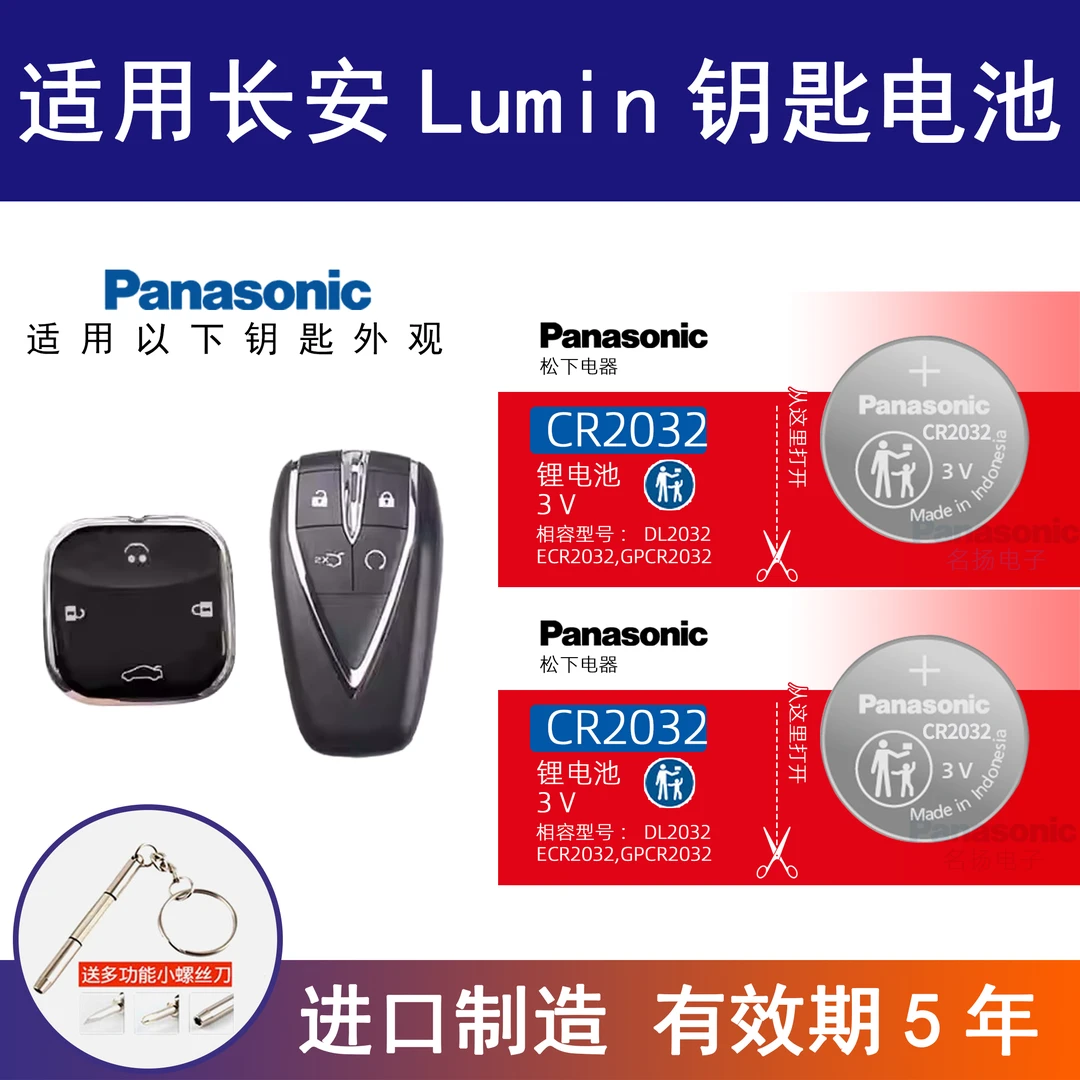 适用长安Lumin汽车钥匙纽扣电池 松下CR2032进口电子 糯玉米 蜜甜