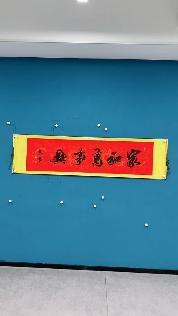 【闪购商品】国画1.17-袁志良-家和万事兴书法