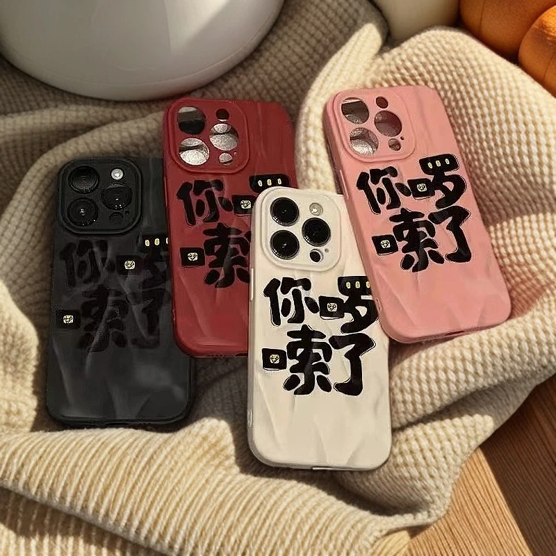 你啰嗦了适用iphone16/15苹果12褶皱手机壳14promax防摔13/11创意