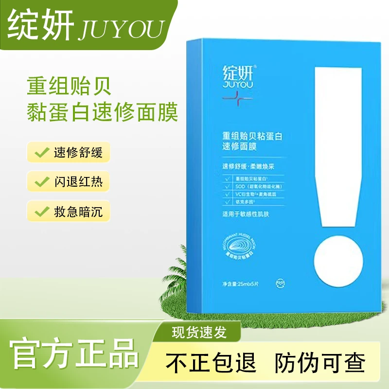 绽妍重组贻贝黏蛋白速修面膜
