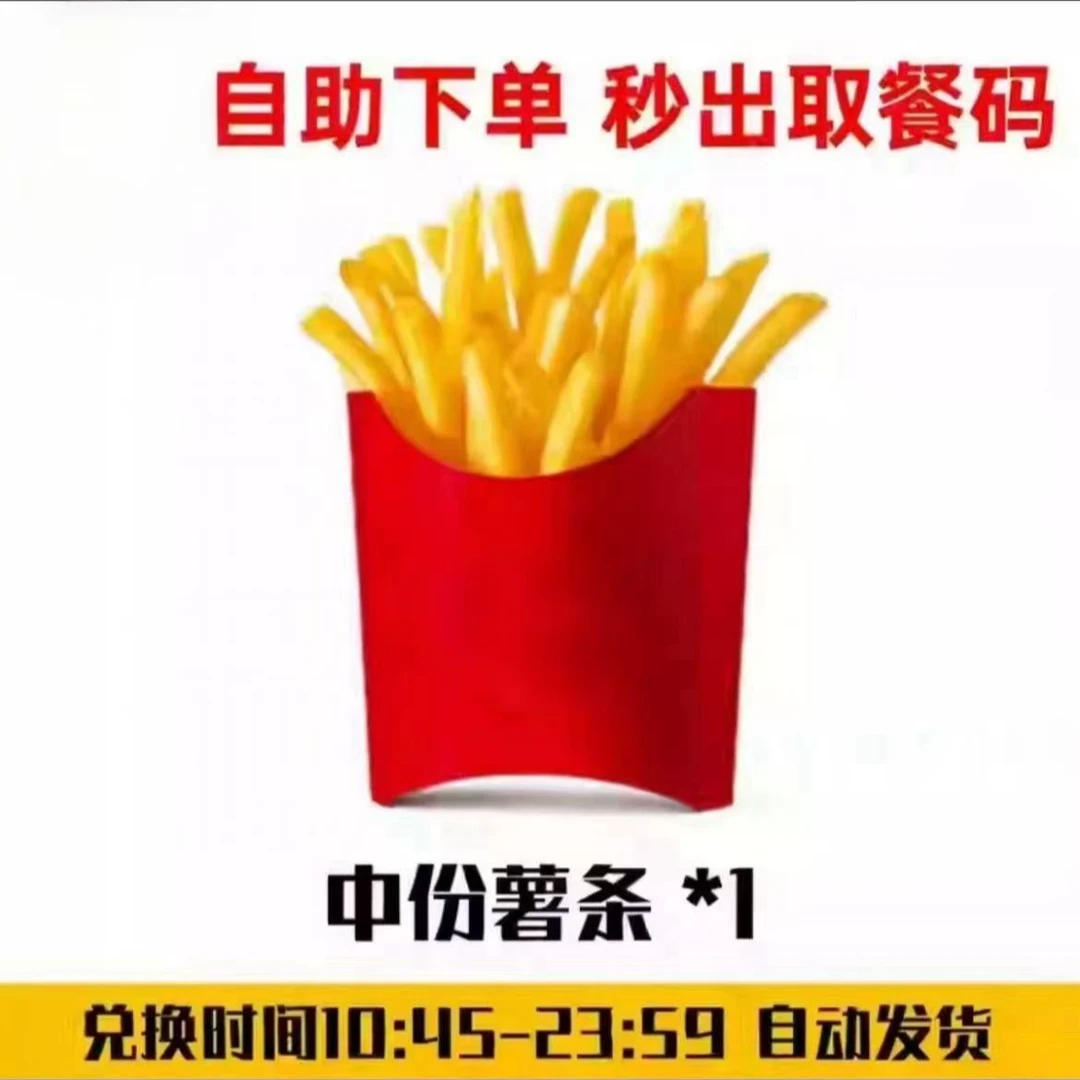麦/当劳 中薯条兑换卷 单份礼品卡