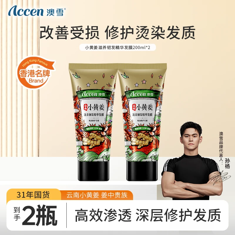 【31年老国货】澳雪小黄姜滋养韧发精华发膜 顺滑护发精油养护BD