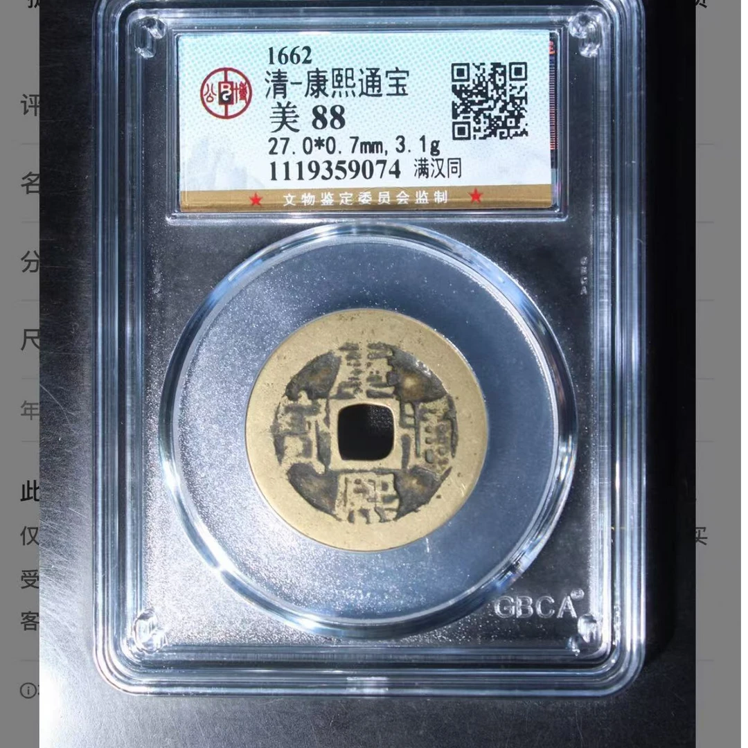 （青）康熙通宝满汉同88