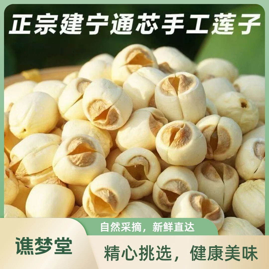 【建宁莲子】去芯手工白莲颗粒大软糯口感无硫新货特级莲子