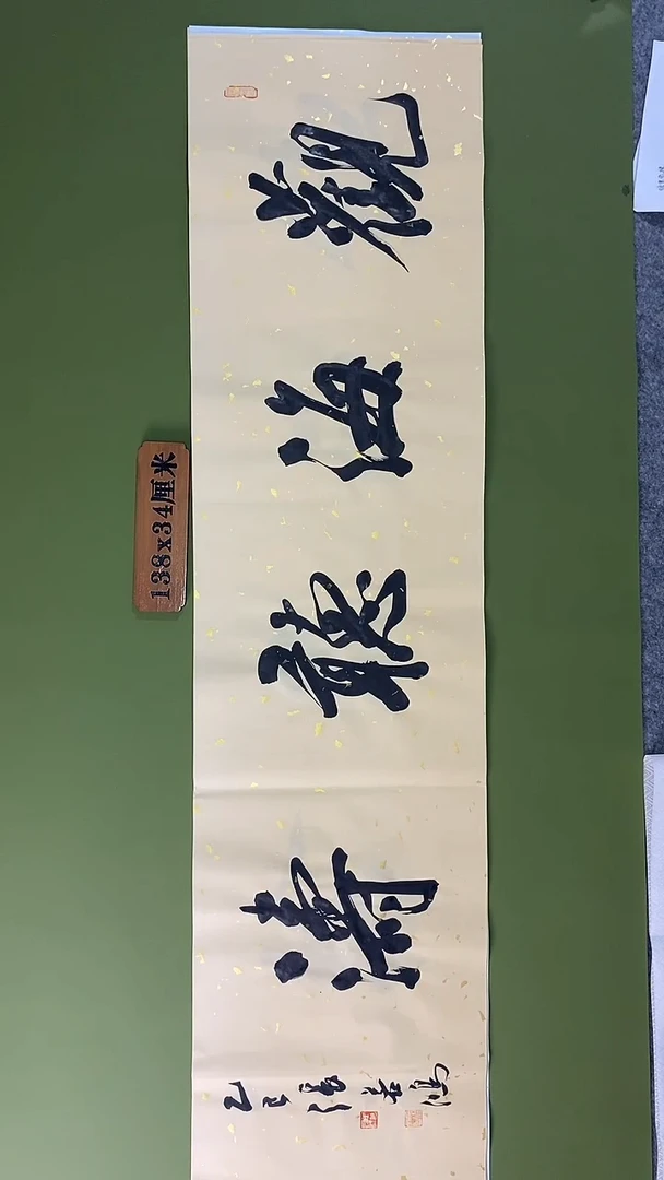 书法书法 张若鸿 尺寸138cm*34cm