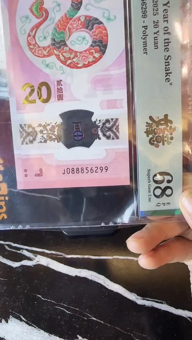 塑料2025 蛇钞 单张  088856299