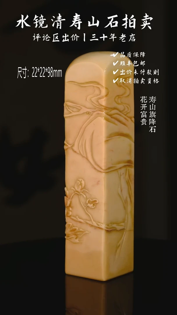 寿山石印石用*寿山旗降石 花开富贵