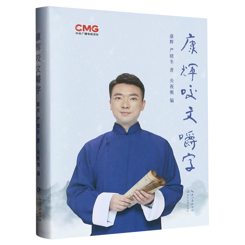 康辉咬文嚼字(签名本)(精) 新华博库正版