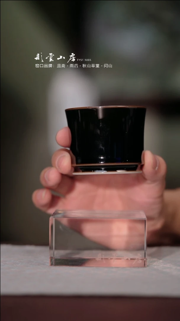 【闪购商品】摆件彤云山房 乌金釉直口杯