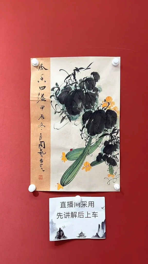 【闪购商品】国画周艺国画作品1