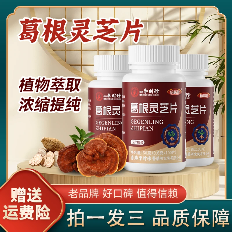 【正品保障】倍膳健葛根灵芝片三瓶装甘肝片成人浓缩食用100片/瓶