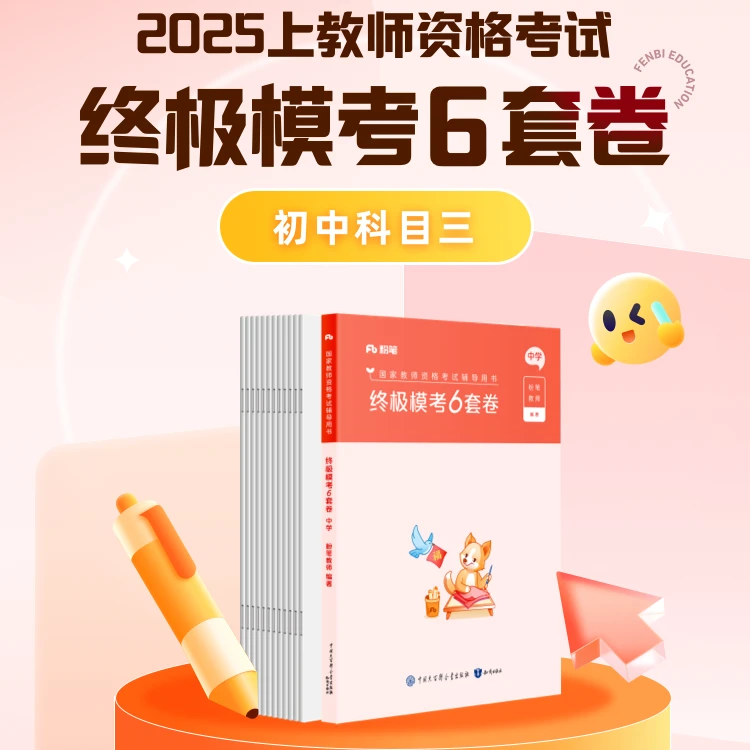 粉笔2025上教师资格证笔试：考前终极模考6套卷【中学学科电子讲义】